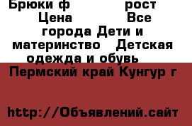 Брюки ф.Pampolina рост110 › Цена ­ 1 800 - Все города Дети и материнство » Детская одежда и обувь   . Пермский край,Кунгур г.